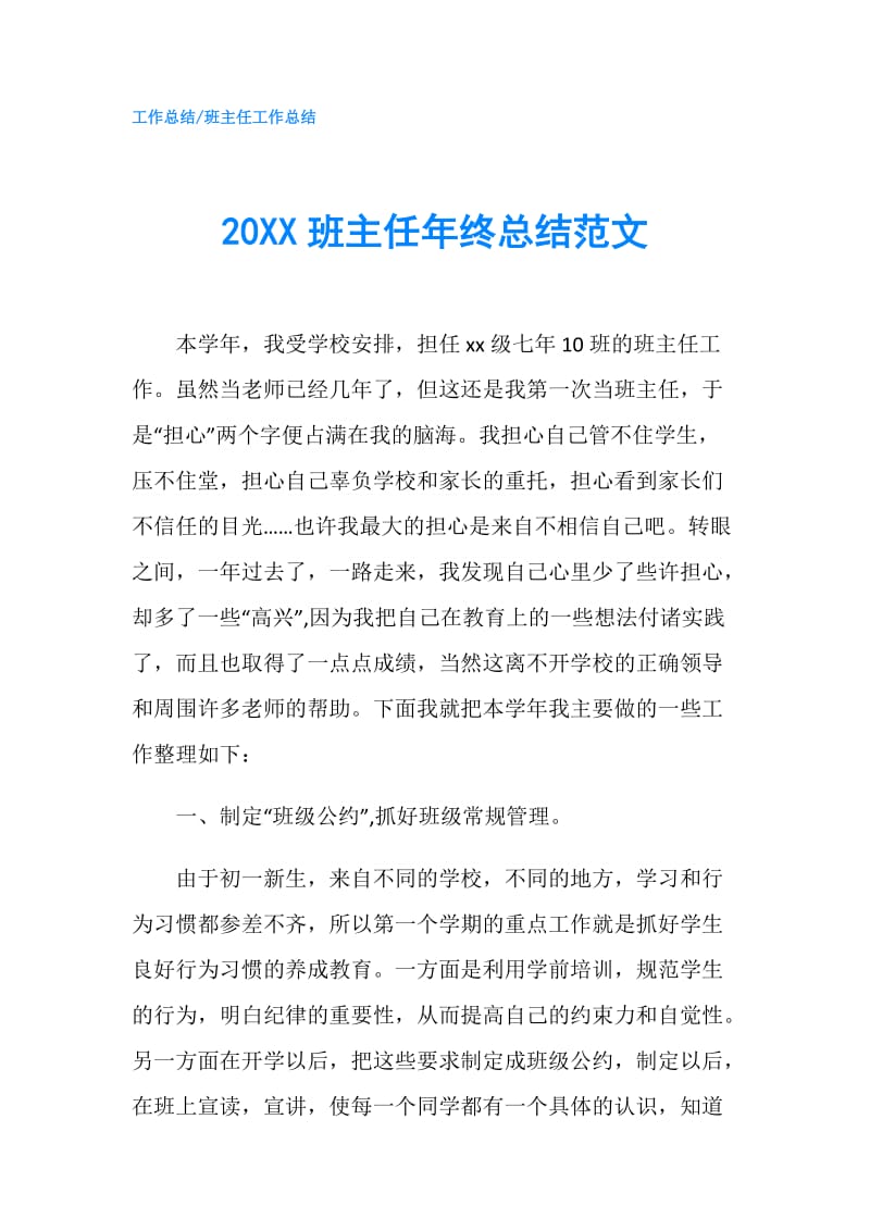 20XX班主任年终总结范文.doc_第1页