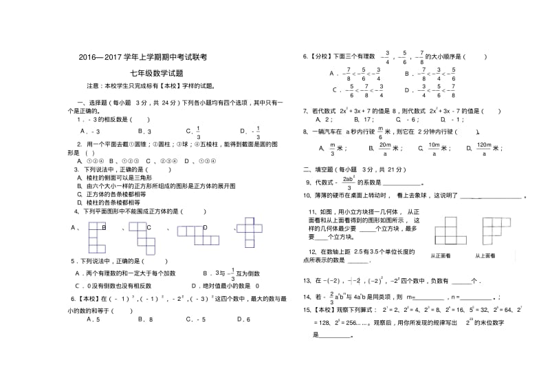 河南省郑州市XX中学2016-2017学年七年级上期中考试数学试题含答案.pdf_第1页