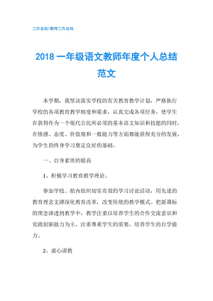 2018一年级语文教师年度个人总结范文.doc