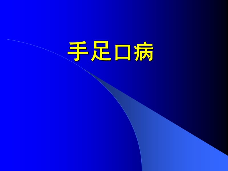 手足口病.ppt_第1页