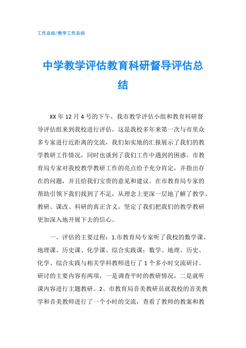 中学教学评估教育科研督导评估总结.doc_第1页