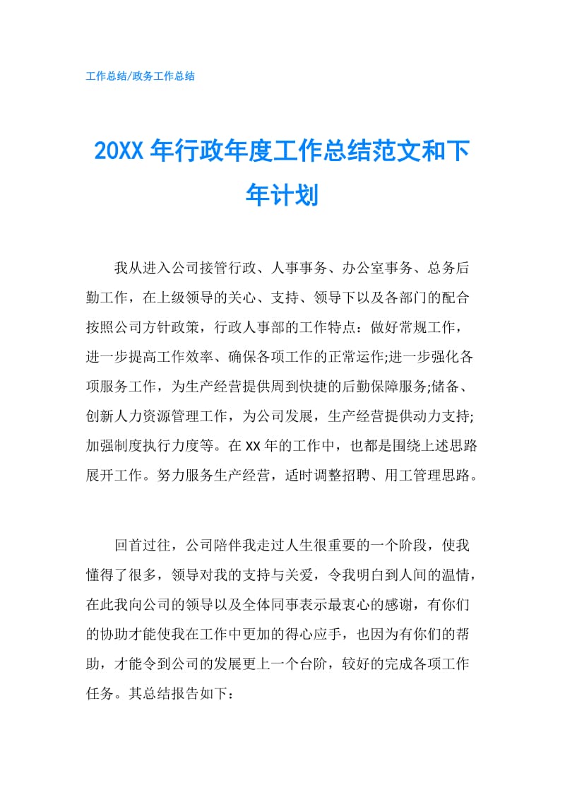 20XX年行政年度工作总结范文和下年计划.doc_第1页