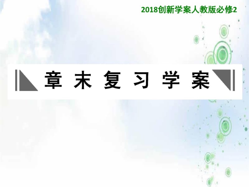 创新学案人教版高一化学必修2课件：第四章化学与自然资源的开发利用章末复习学案(四).pdf_第1页