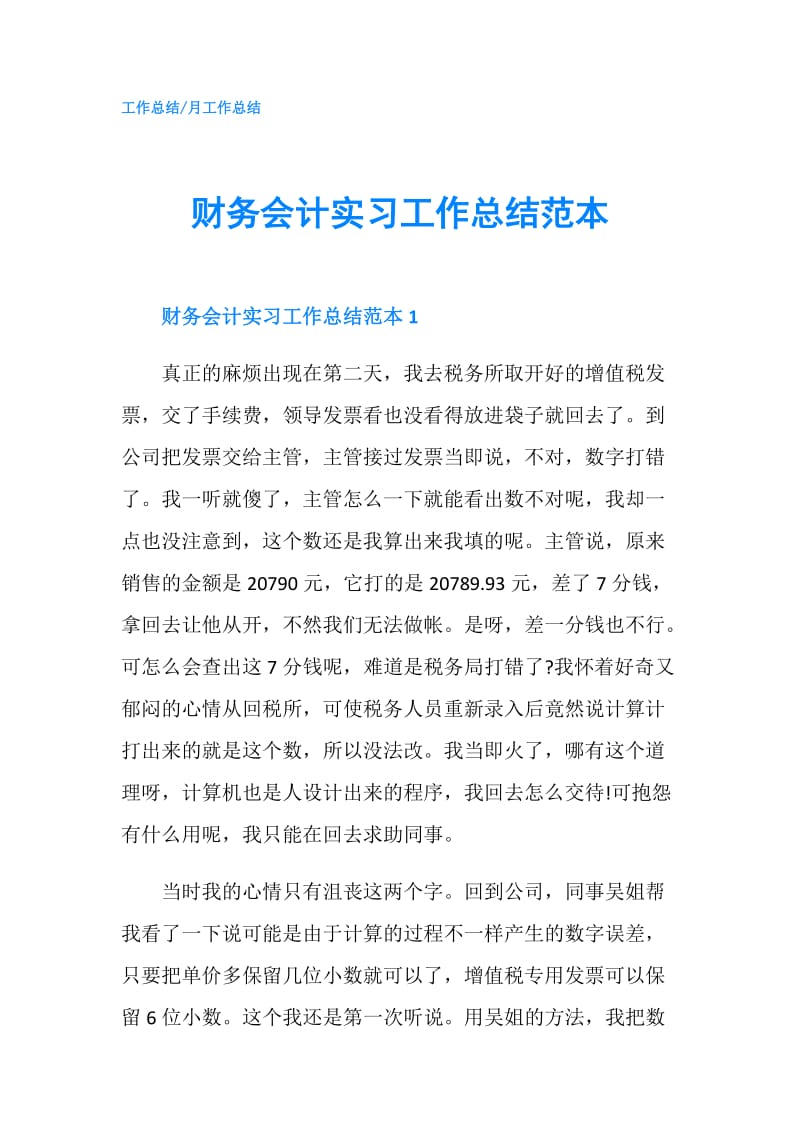 财务会计实习工作总结范本.doc_第1页