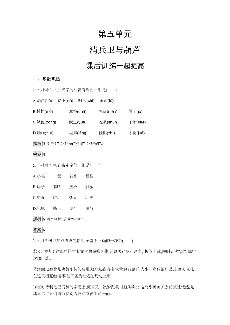 2019-2020学年语文人教选修《外国小说欣赏》习题：清兵卫与葫芦 含解析.pdf_第1页