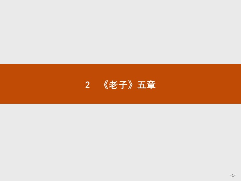 2019-2020学年语文人教版选修《中国文化经典研读》课件：第二单元　2　《老子》五章 .pptx_第1页