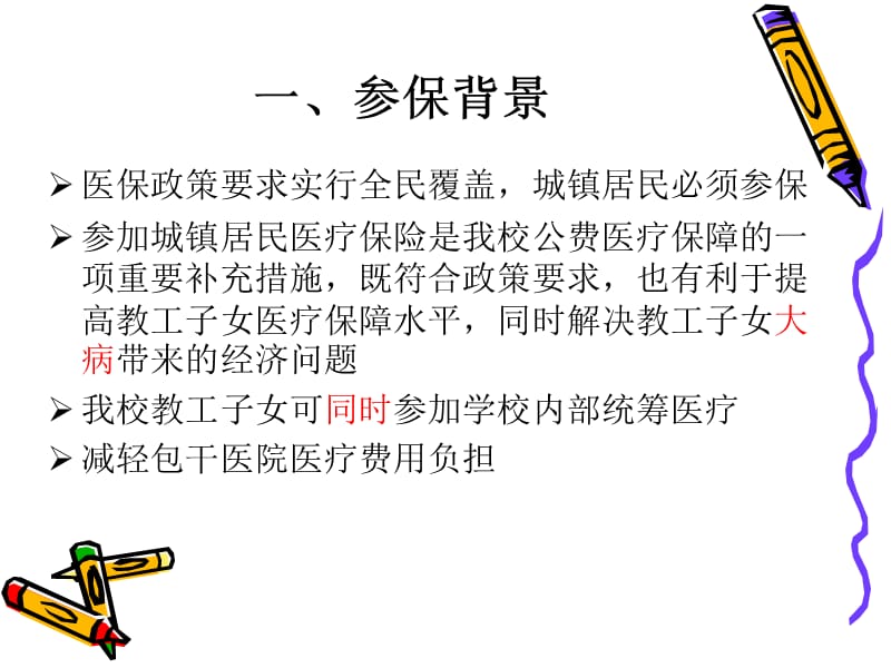 城镇居民基本医疗保险与校内统筹医疗（学龄前及中小学生篇）.ppt_第3页