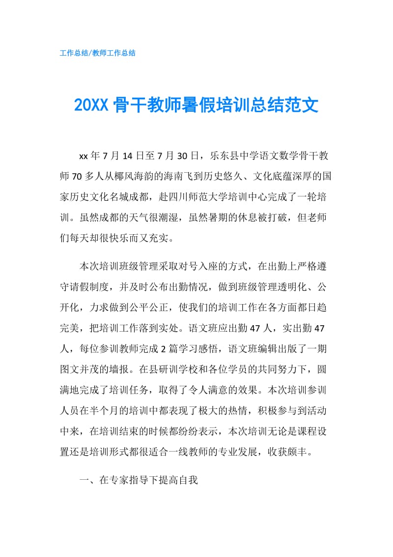 20XX骨干教师暑假培训总结范文.doc_第1页