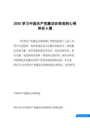 20XX学习中国共产党廉洁自律准则心得体会6篇.docx