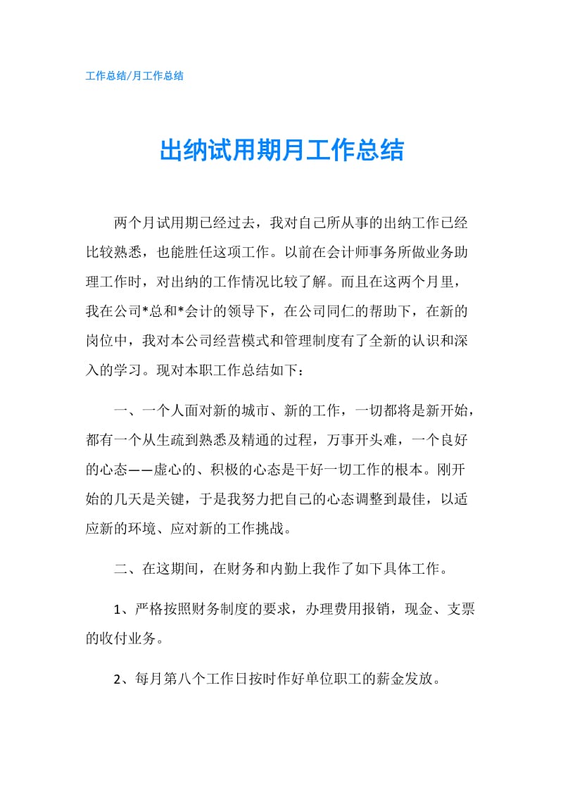 出纳试用期月工作总结.doc_第1页