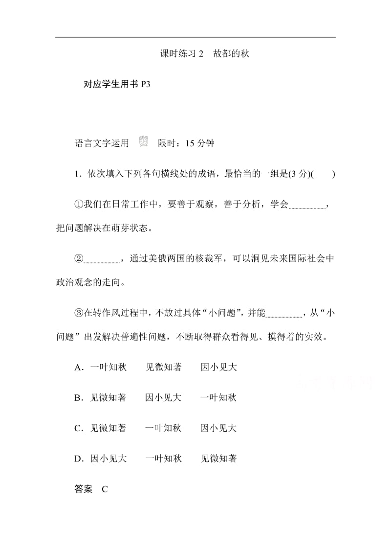 2019-2020学年语文人教版必修2作业与测评：1.2 故都的秋 Word版含解析.pdf_第1页