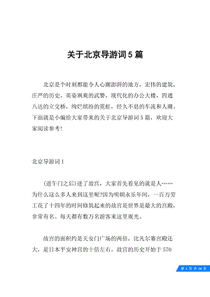 关于北京导游词5篇.docx