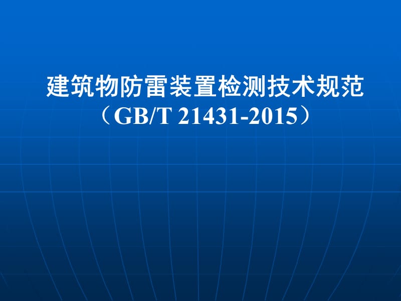 建筑物防雷装置检测技术规范（GBT21431-2015）.ppt_第1页
