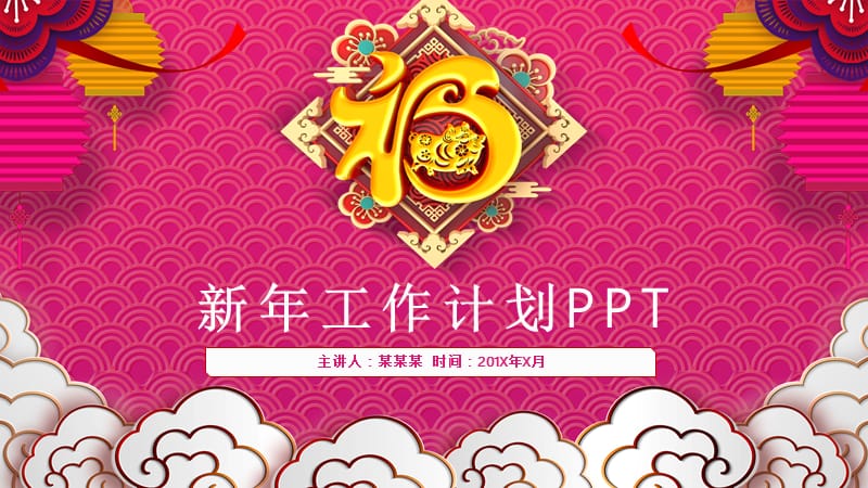 喜庆粉红色简约风新年工作计划PPT模板.pptx_第1页