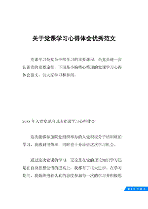 关于党课学习心得体会优秀范文.docx