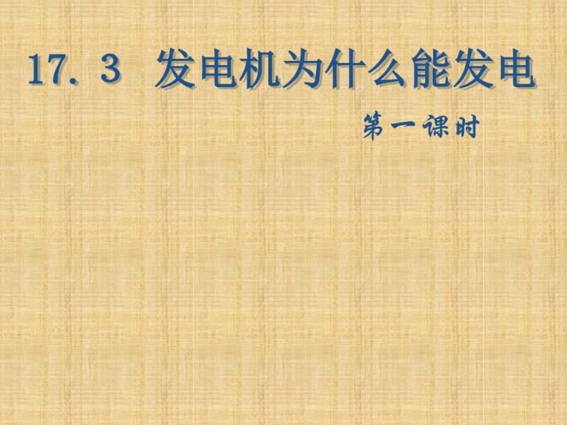 【最新】沪粤版九年级物理下册课件17.3发动机为什么能发电(共49张PPT).pdf_第1页