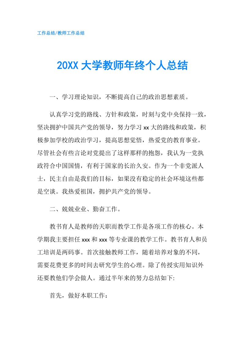 20XX大学教师年终个人总结.doc_第1页