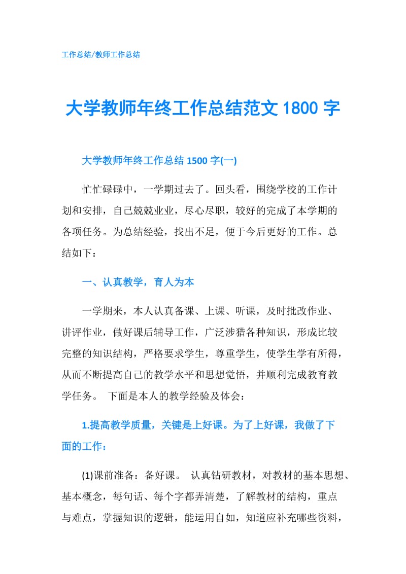 大学教师年终工作总结范文1800字.doc_第1页