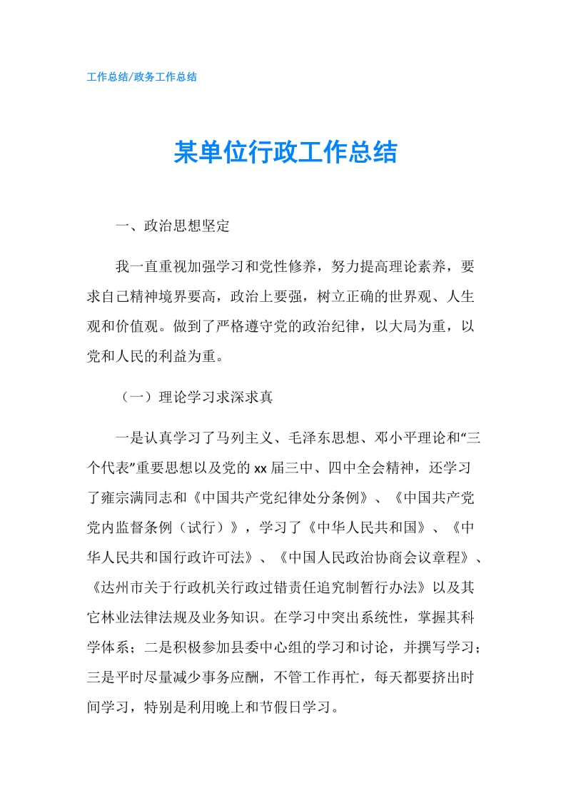 某单位行政工作总结.doc_第1页