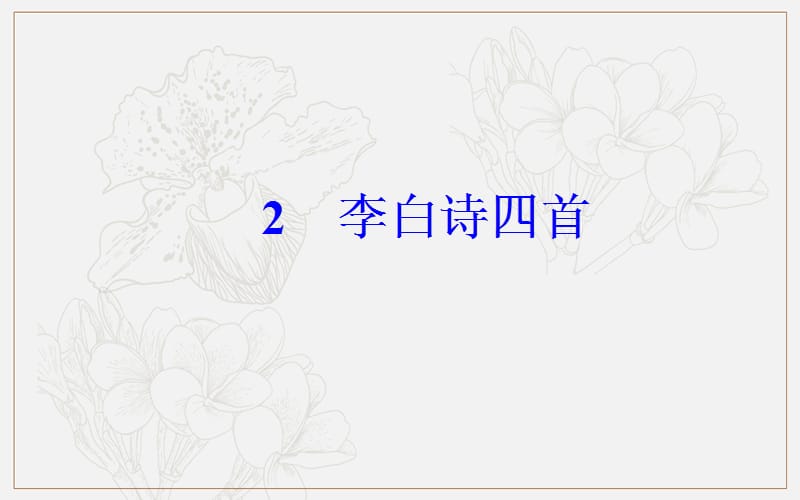 2019秋 金版学案 语文·粤教版选修《唐诗宋词元散曲选读》课件：第一单元2李白诗四首 .ppt_第2页