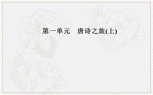 2019秋 金版学案 语文·粤教版选修《唐诗宋词元散曲选读》课件：第一单元2李白诗四首 .ppt