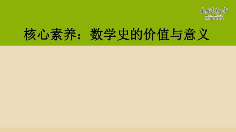 核心素养：数学史的价值与意义提纲版.pdf_第1页