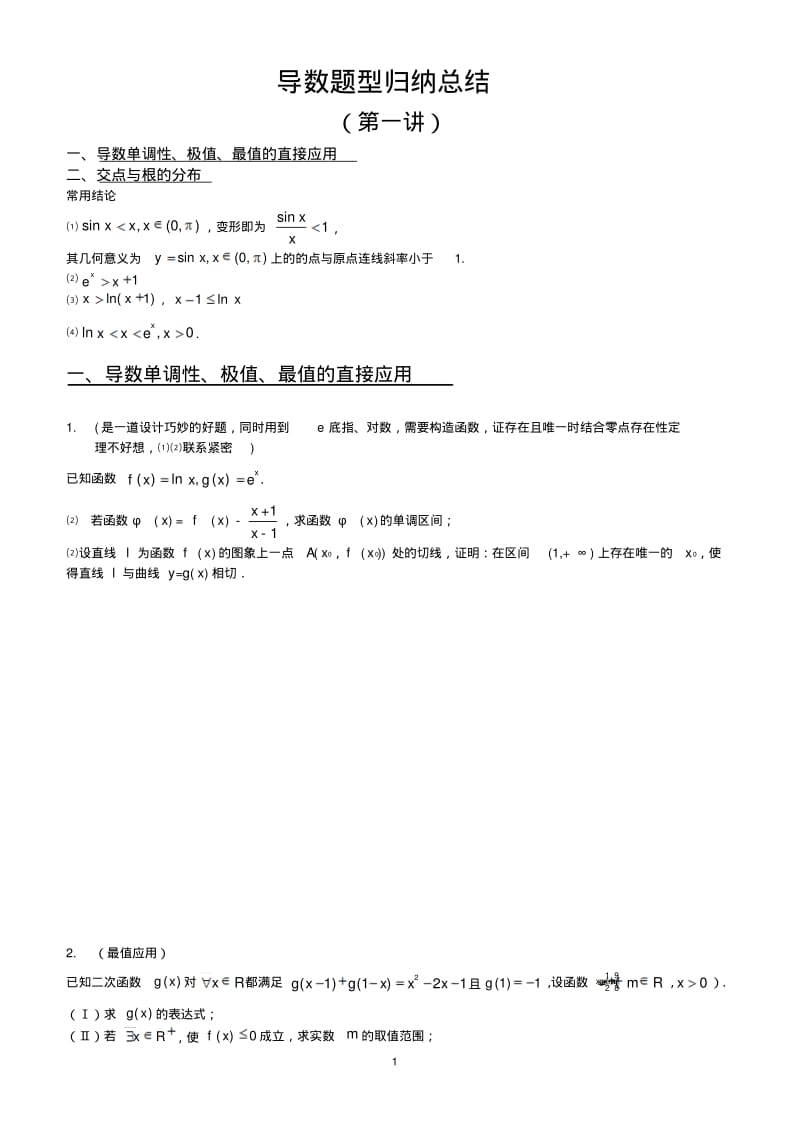 导数题型归纳总结(第一讲)(学生)(2016秋).pdf_第1页