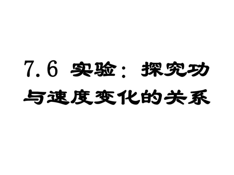 【最新】人教版高一物理必修二7.6实验：探究功与速度变化的关系课件.pdf_第1页