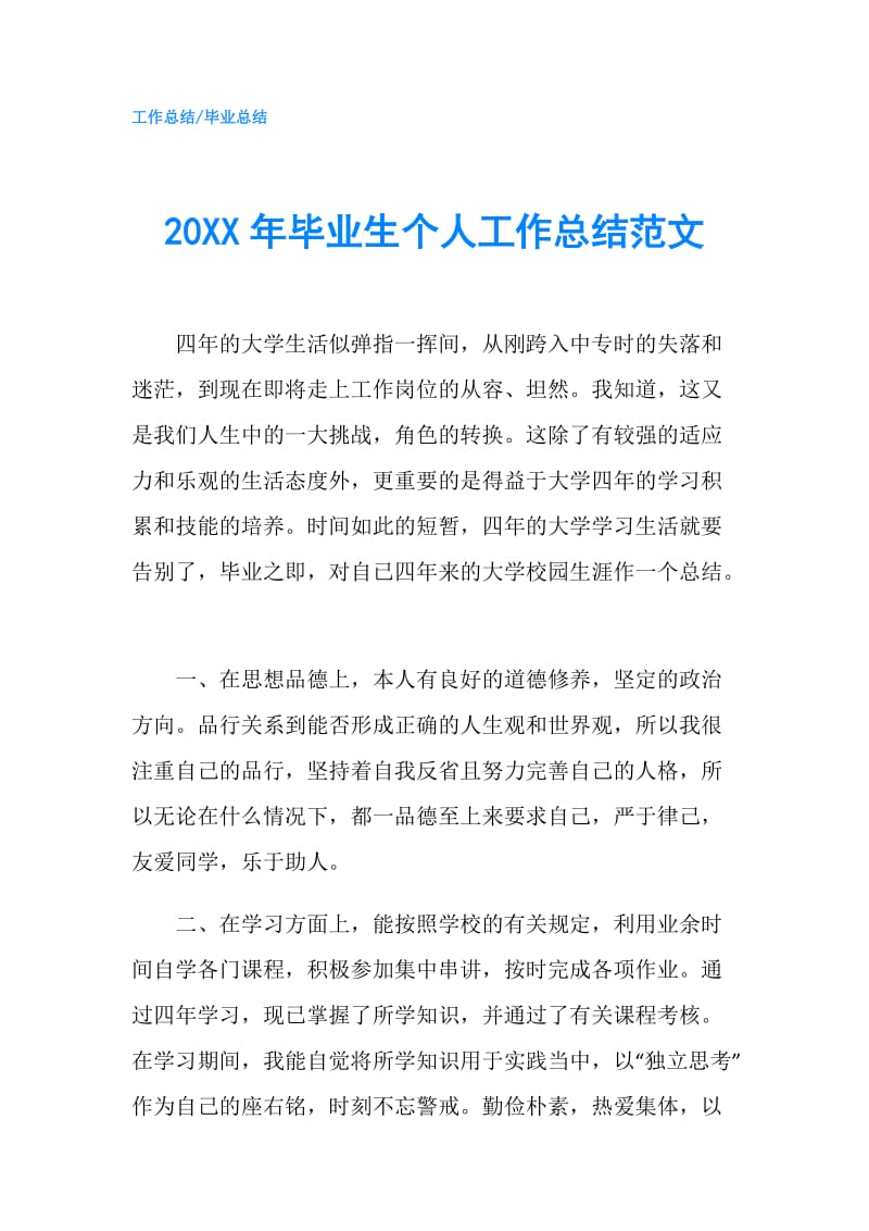 20XX年毕业生个人工作总结范文.doc_第1页