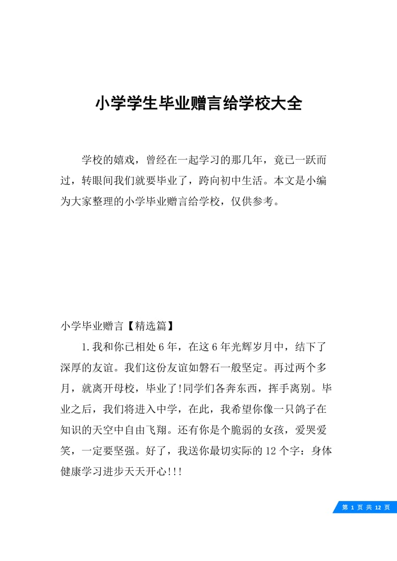 小学学生毕业赠言给学校大全.docx_第1页