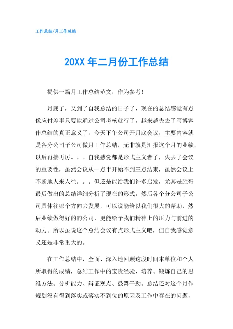 20XX年二月份工作总结.doc_第1页