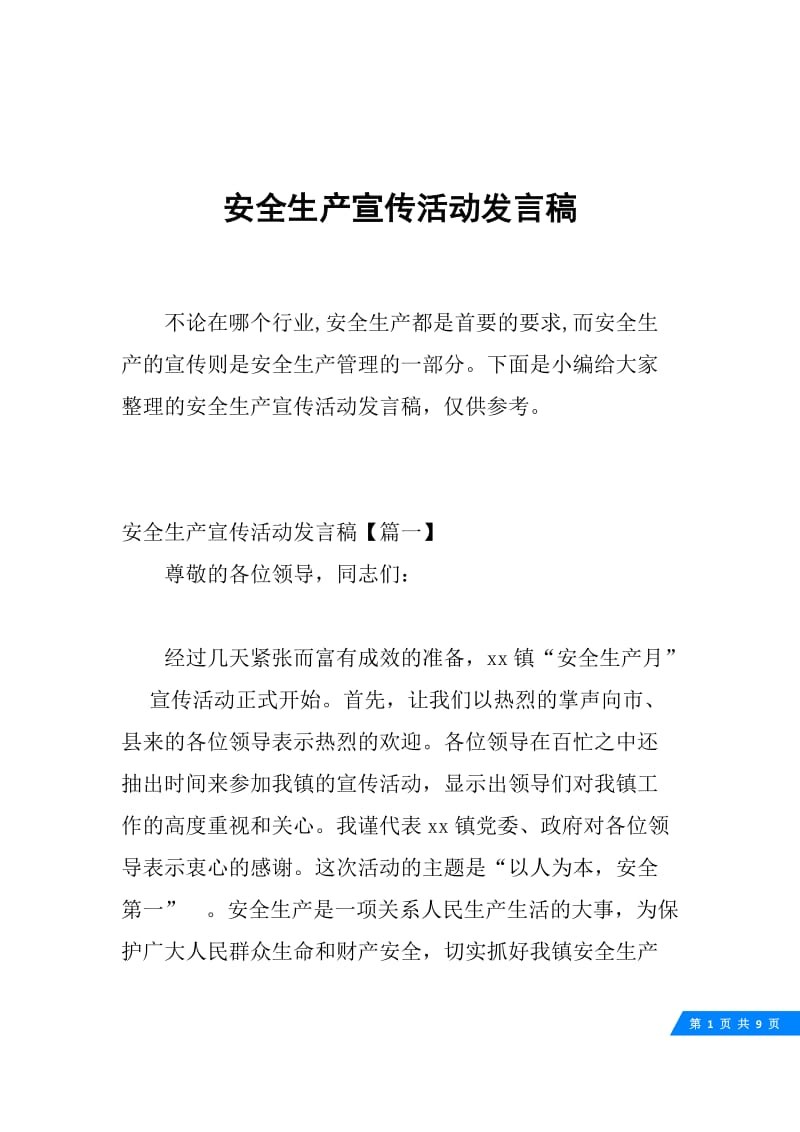 安全生产宣传活动发言稿.docx_第1页