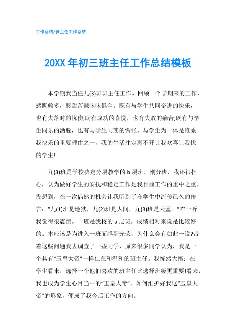 20XX年初三班主任工作总结模板.doc_第1页