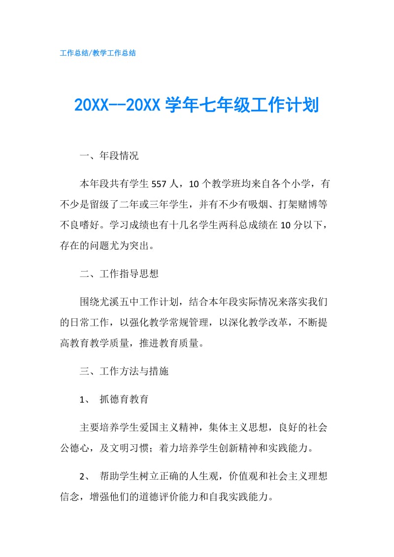 20XX--20XX学年七年级工作计划.doc_第1页