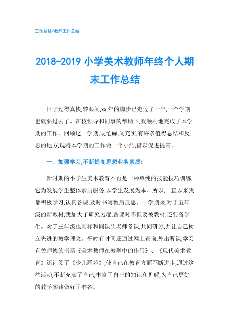 2018-2019小学美术教师年终个人期末工作总结.doc_第1页