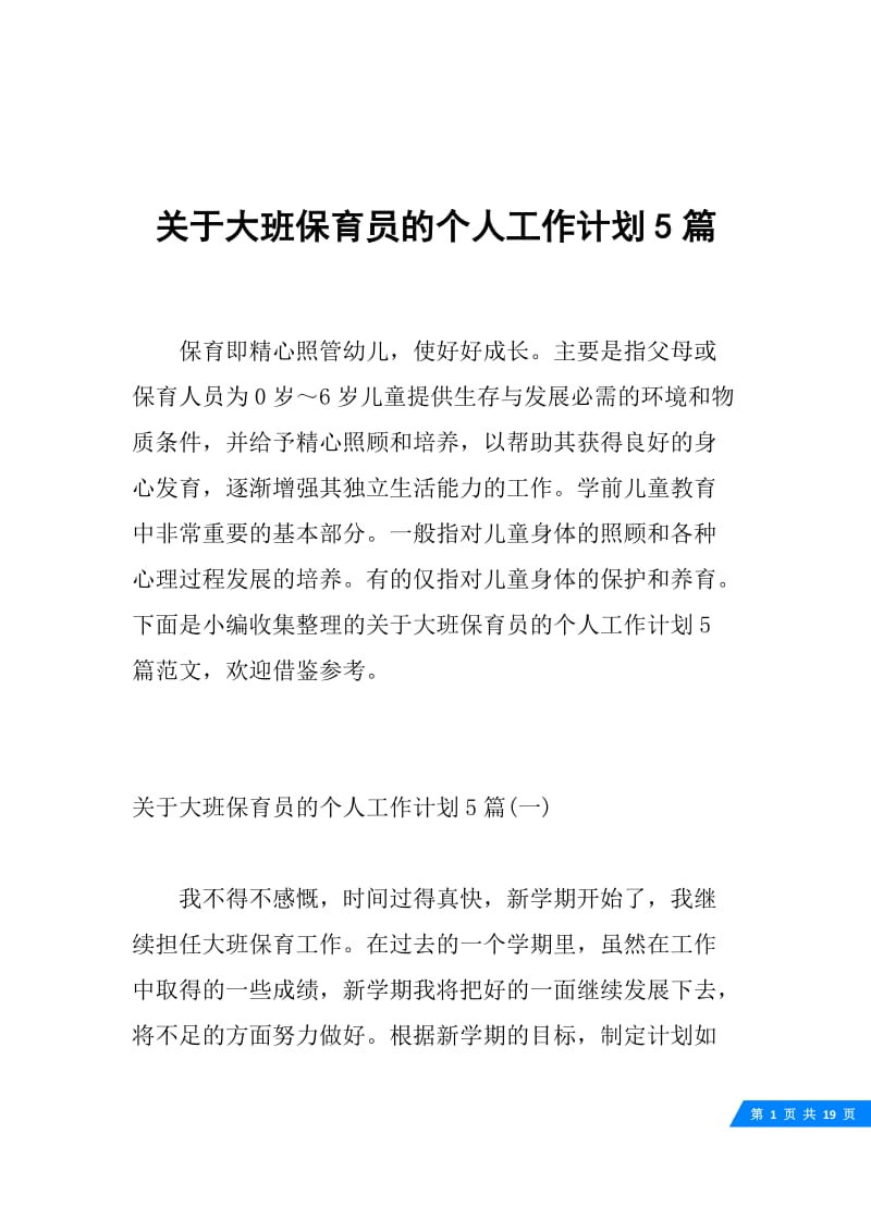 关于大班保育员的个人工作计划5篇.docx_第1页