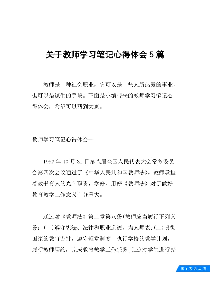 关于教师学习笔记心得体会5篇.docx_第1页