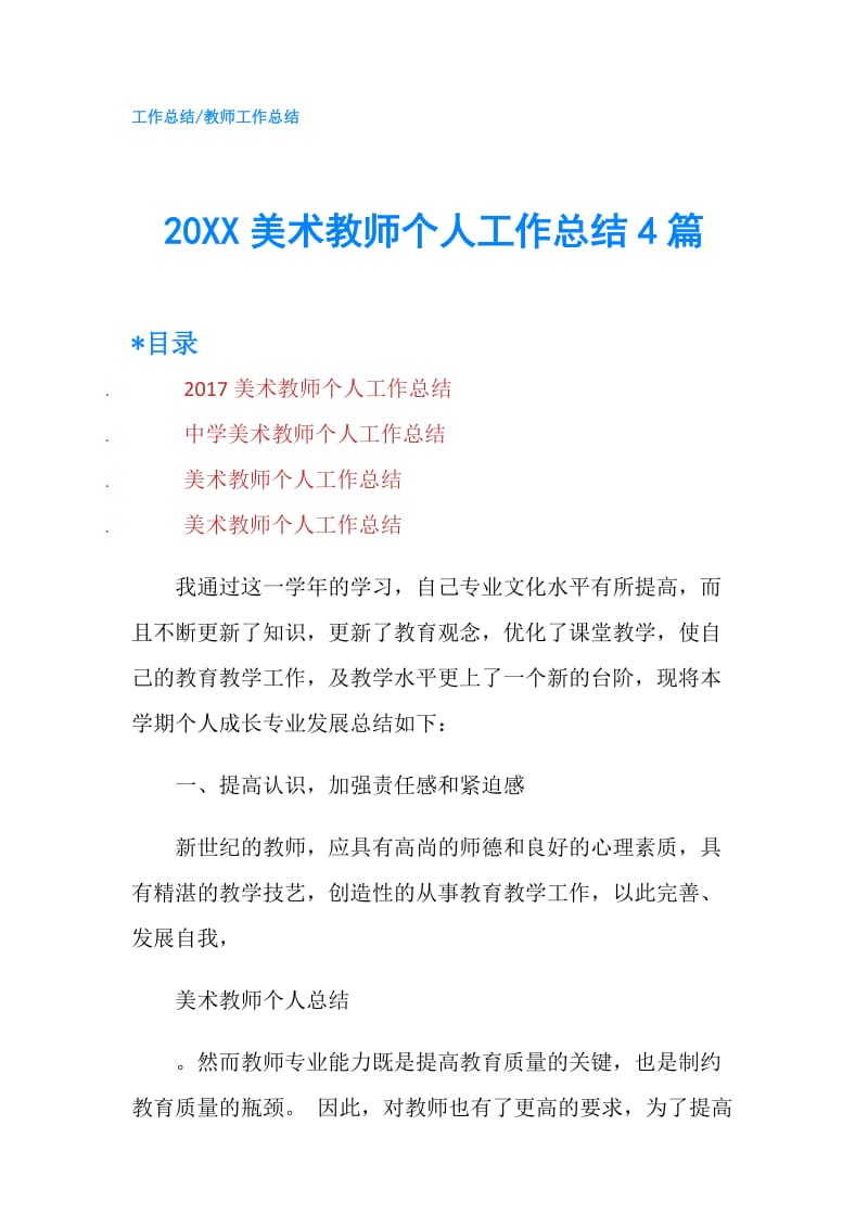 20XX美术教师个人工作总结4篇.doc_第1页