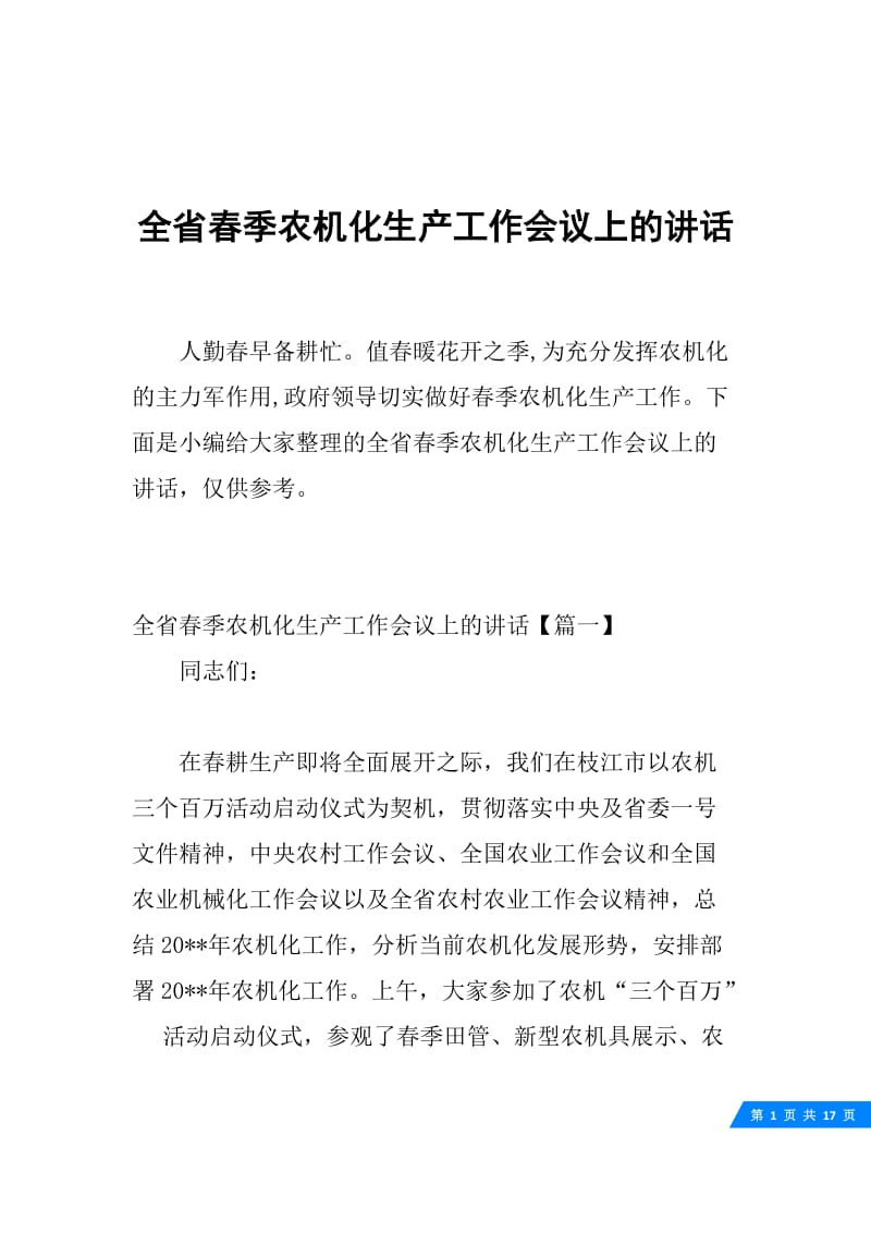 全省春季农机化生产工作会议上的讲话.docx_第1页