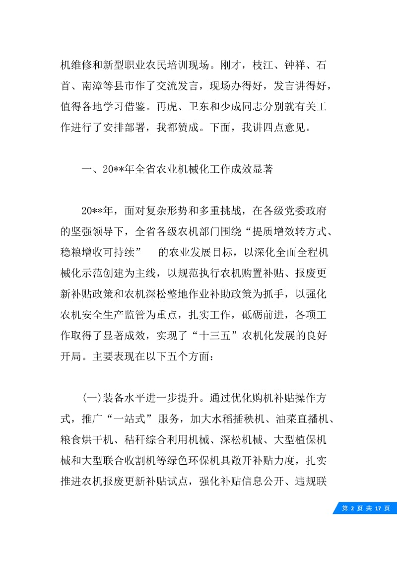 全省春季农机化生产工作会议上的讲话.docx_第2页