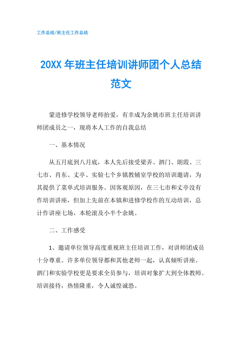 20XX年班主任培训讲师团个人总结范文.doc_第1页