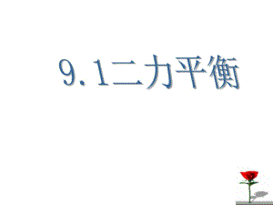 新苏科版八年级物理下册9.1二力平衡课件.pdf