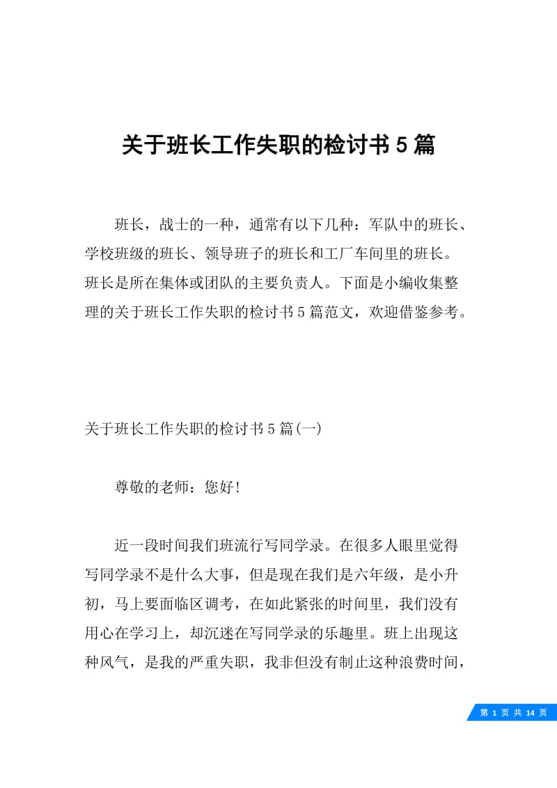 关于班长工作失职的检讨书5篇.docx_第1页