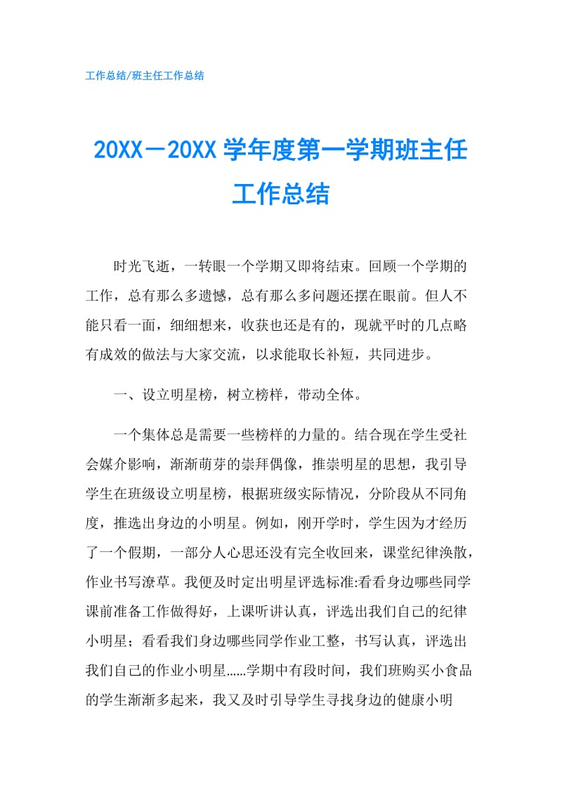 20XX－20XX学年度第一学期班主任工作总结.doc_第1页