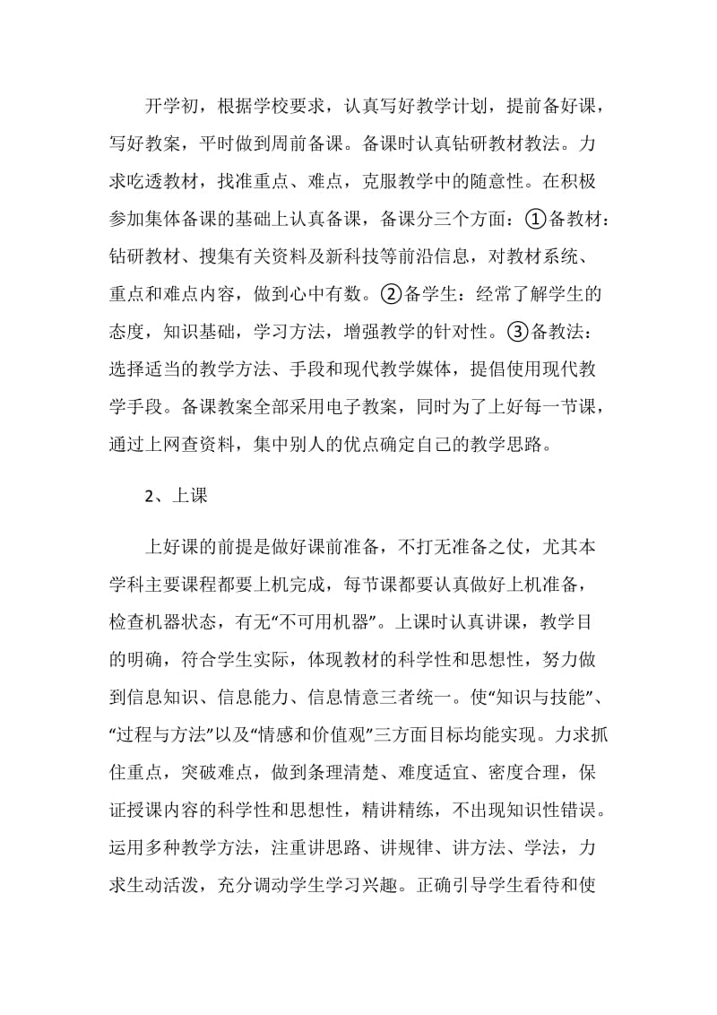 20XX上半年教师个人工作总结.doc_第2页