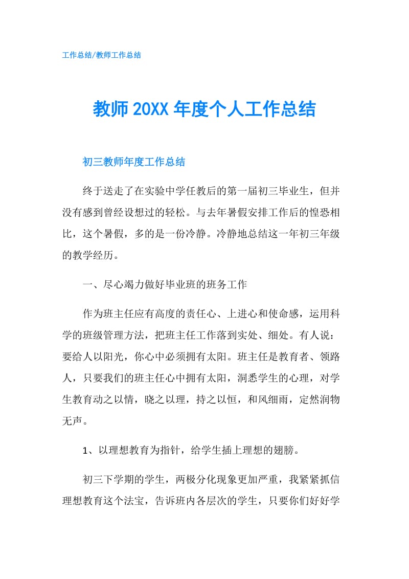 教师20XX年度个人工作总结.doc_第1页