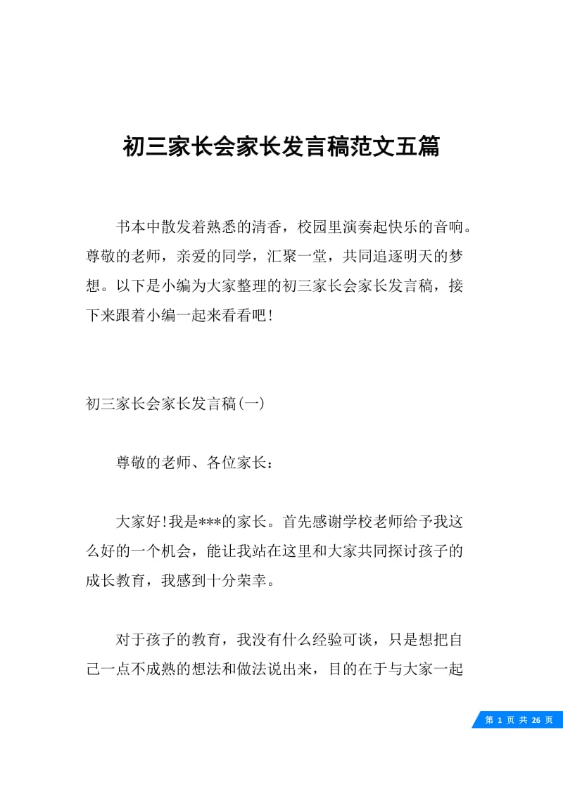 初三家长会家长发言稿范文五篇.docx_第1页