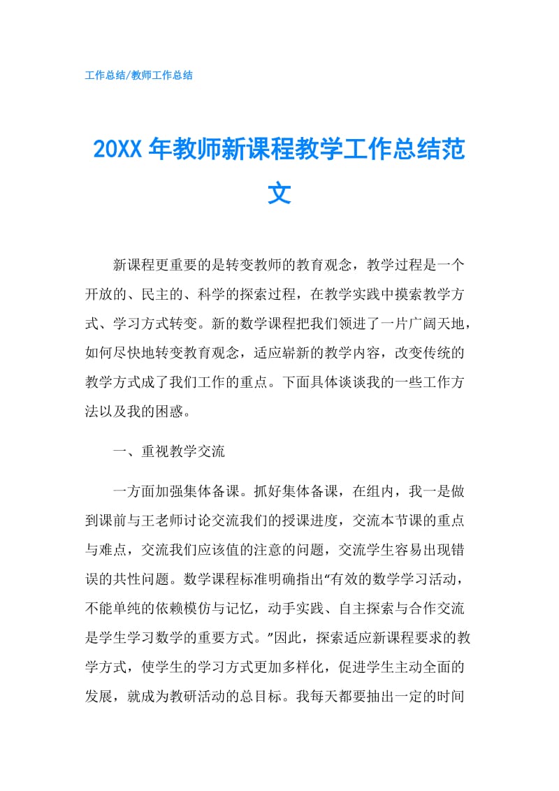 20XX年教师新课程教学工作总结范文.doc_第1页