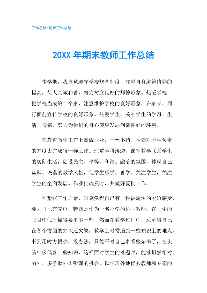 20XX年期末教师工作总结.doc_第1页