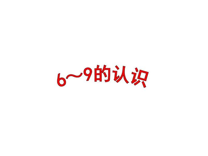 小学数学一年级上册6～9的认识.pdf_第1页